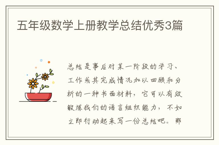 五年级数学上册教学总结优秀3篇