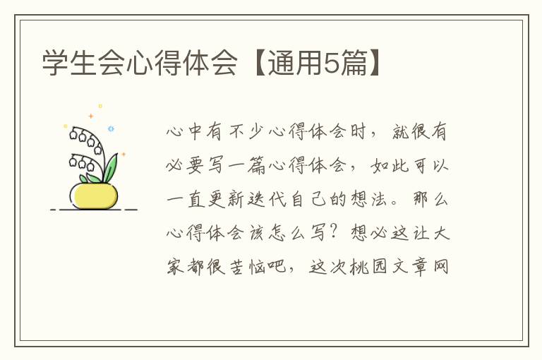学生会心得体会【通用5篇】