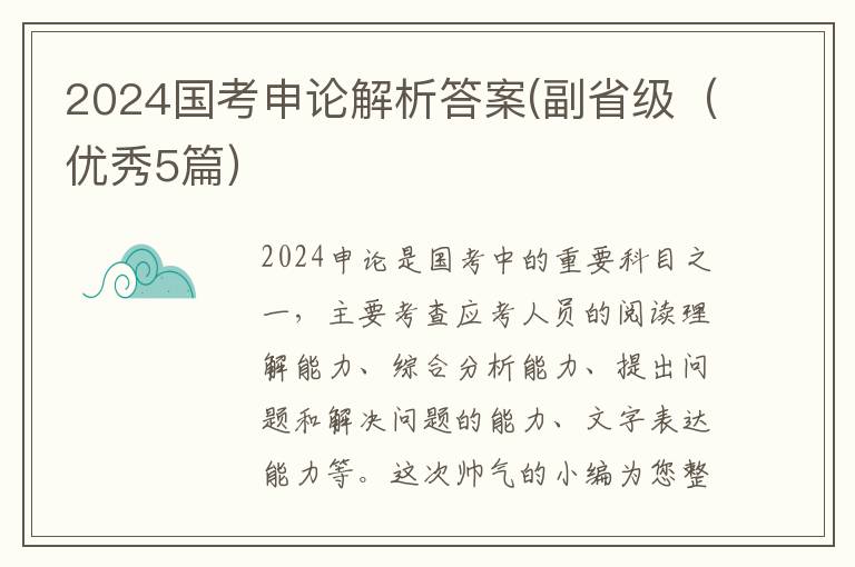2024国考申论解析答案(副省级（优秀5篇）