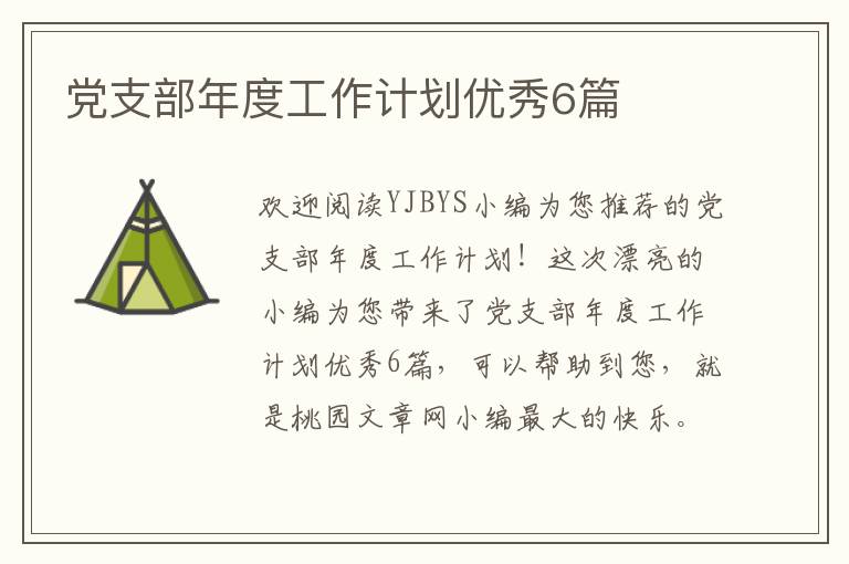 党支部年度工作计划优秀6篇