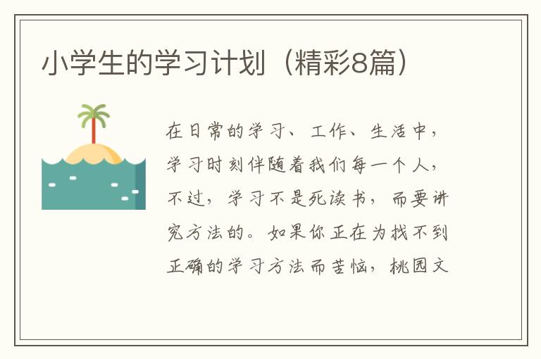小学生的学习计划(精彩8篇)
