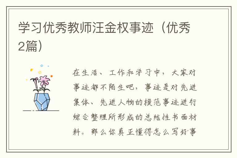 学习优秀教师汪金权事迹（优秀2篇）