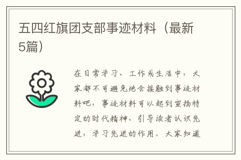 五四红旗团支部事迹材料（最新5篇）