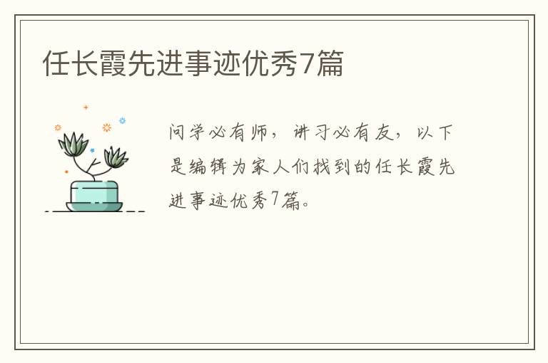 任长霞先进事迹优秀7篇