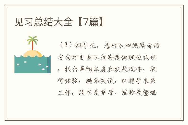 见习总结大全【7篇】