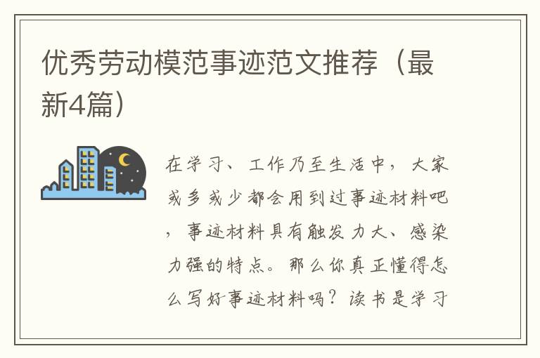 优秀劳动模范事迹范文推荐（最新4篇）
