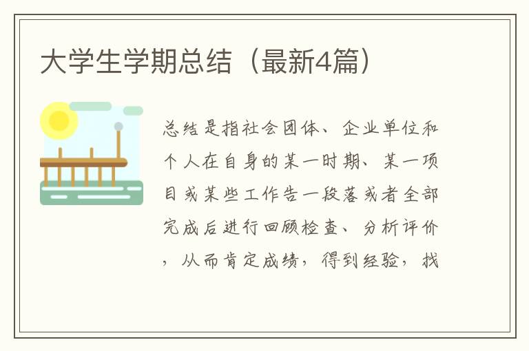 大学生学期总结（最新4篇）