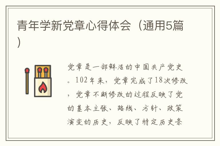 青年学新党章心得体会（通用5篇）