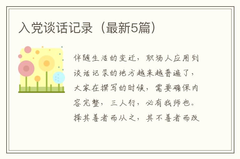 入党谈话记录（最新5篇）