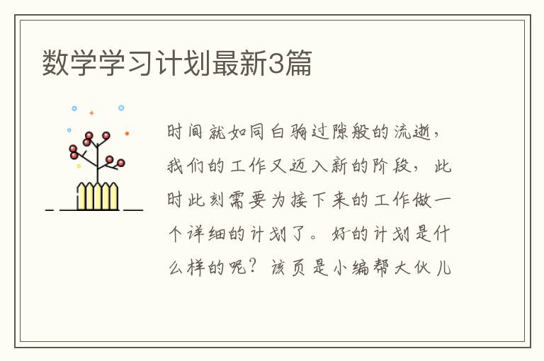 数学学习计划最新3篇