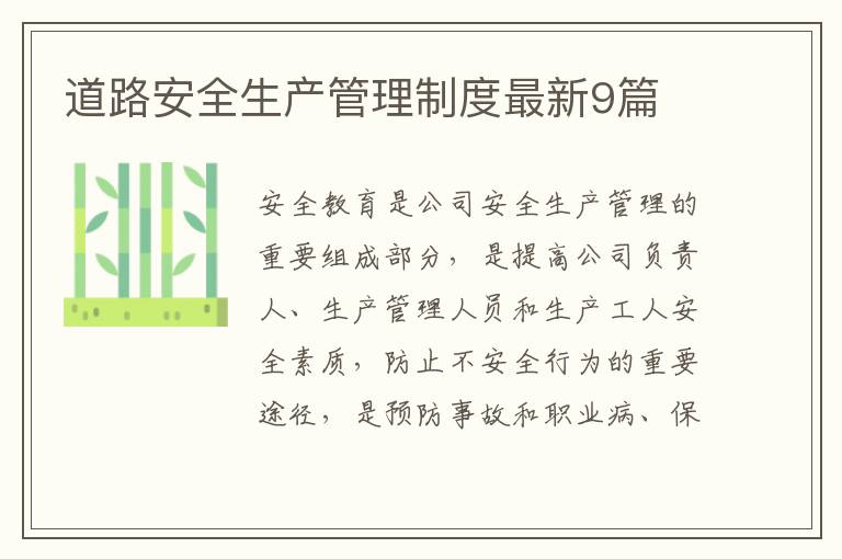 道路安全生产管理制度最新9篇