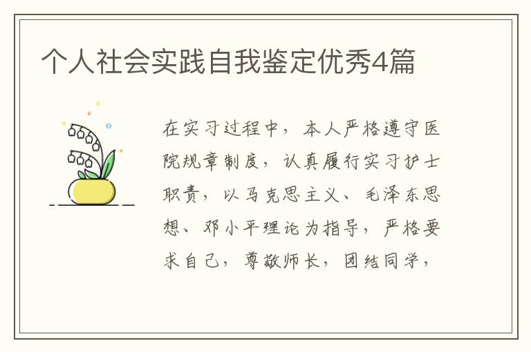 个人社会实践自我鉴定优秀4篇