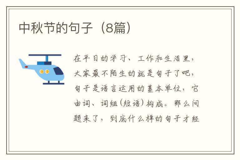中秋节的句子（8篇）