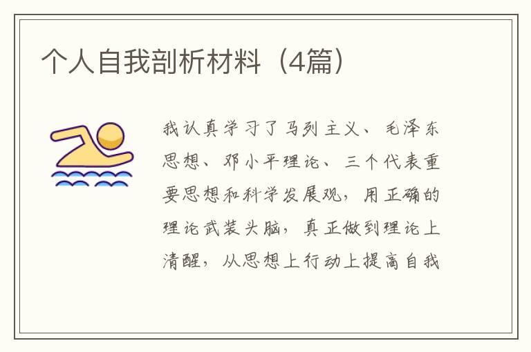 个人自我剖析材料（4篇）