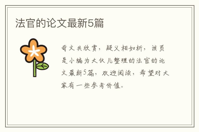 法官的论文最新5篇