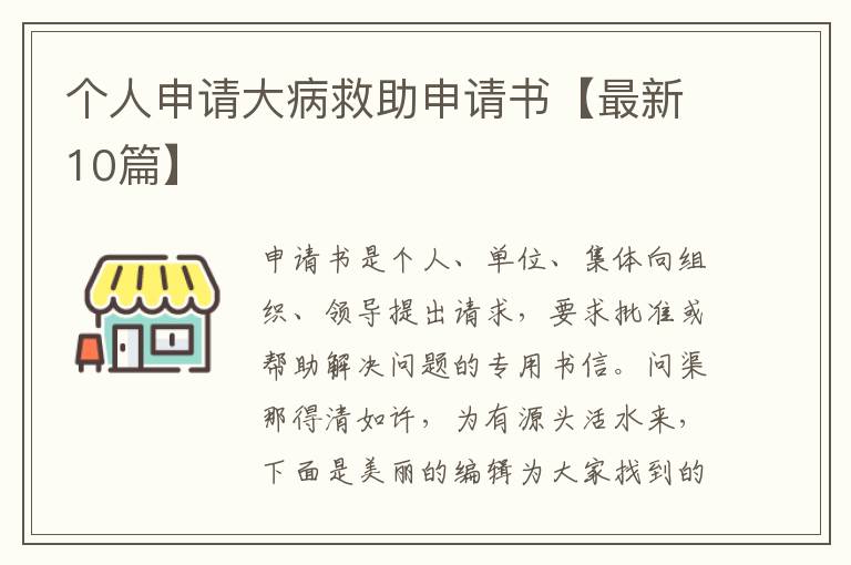 个人申请大病救助申请书【最新10篇】