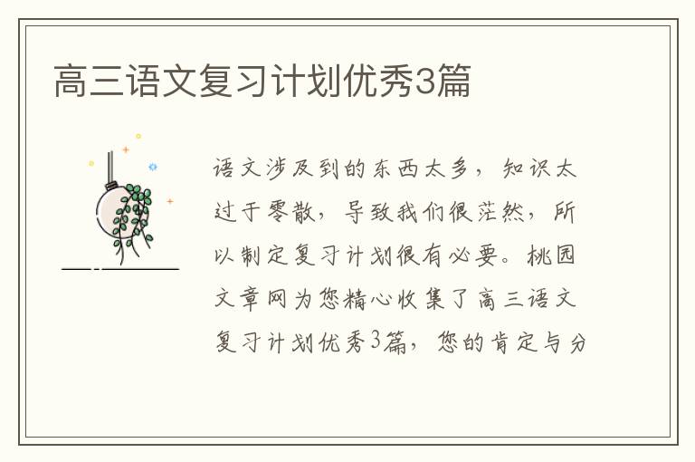高三语文复习计划优秀3篇