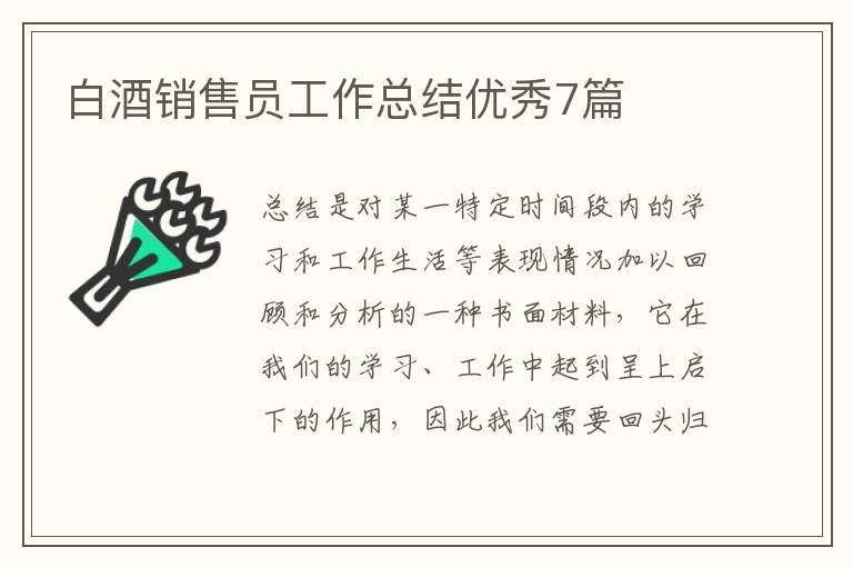白酒销售员工作总结优秀7篇