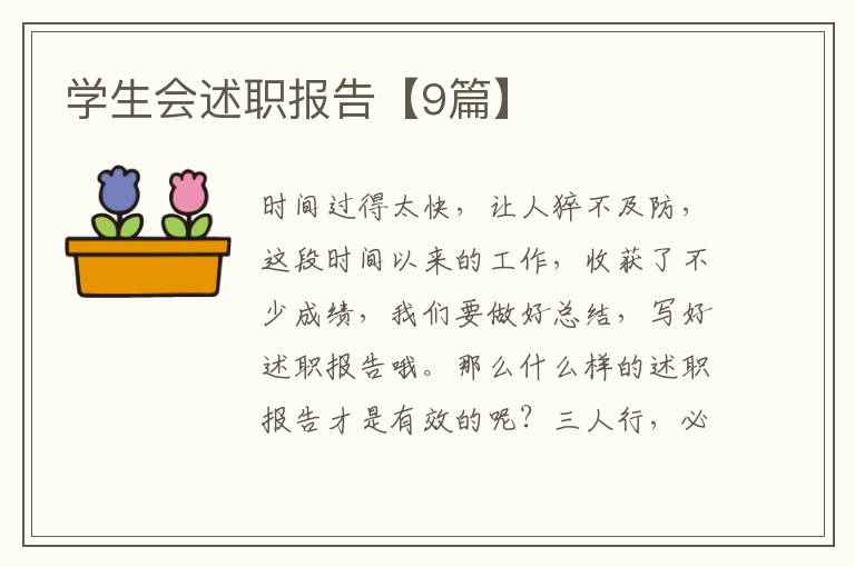 学生会述职报告【9篇】