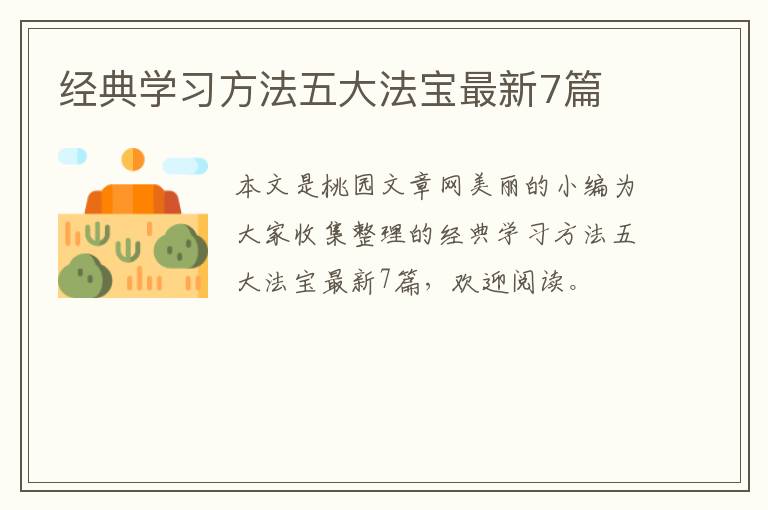 经典学习方法五大法宝最新7篇