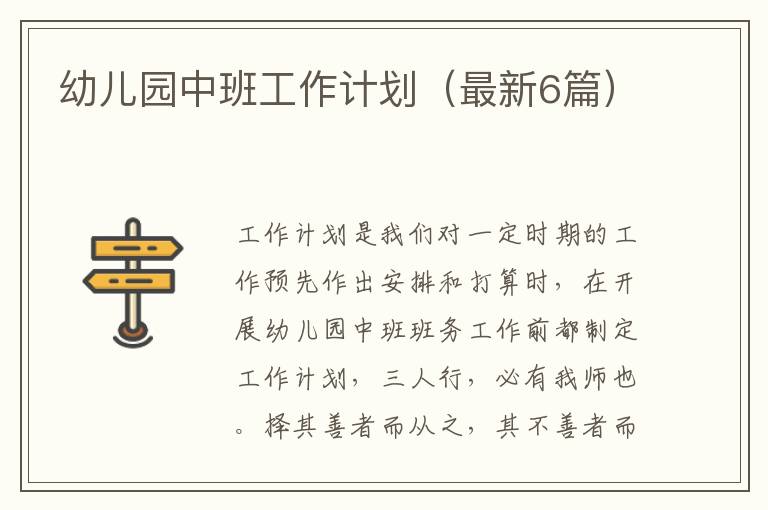 幼儿园中班工作计划（最新6篇）