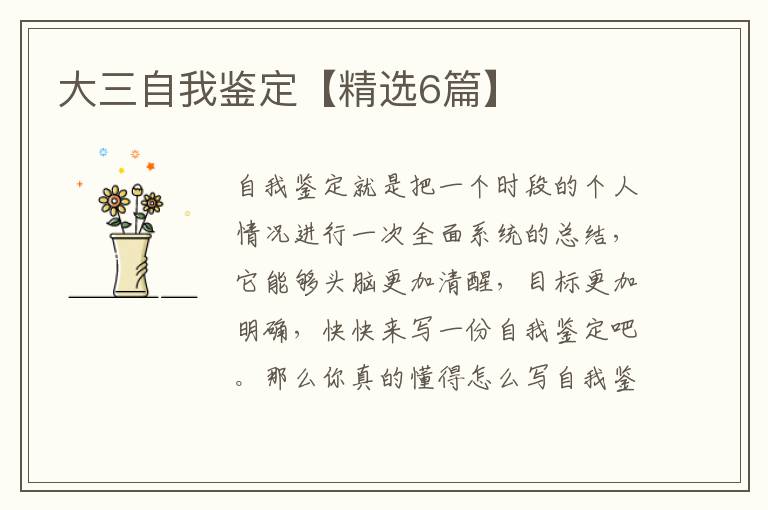 大三自我鉴定【精选6篇】