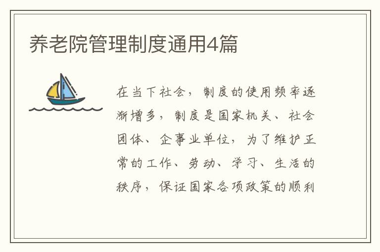 养老院管理制度通用4篇