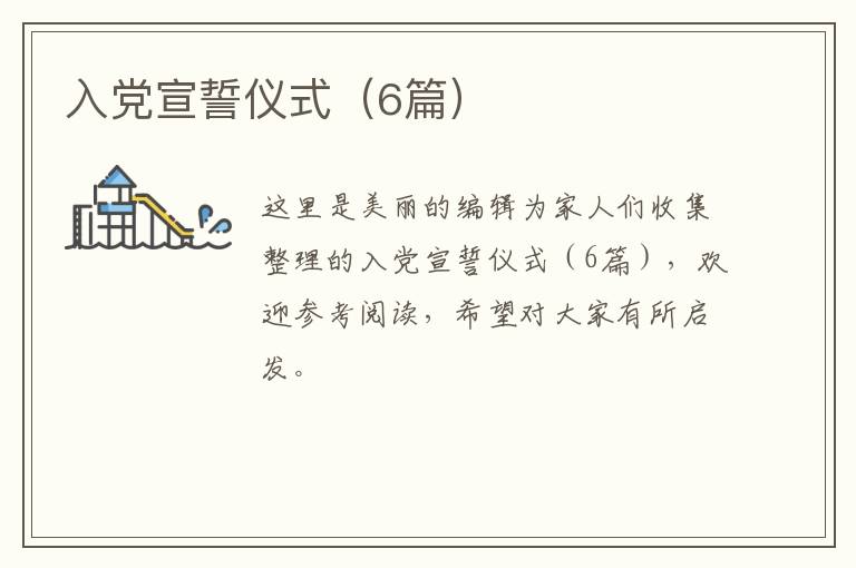 入党宣誓仪式（6篇）