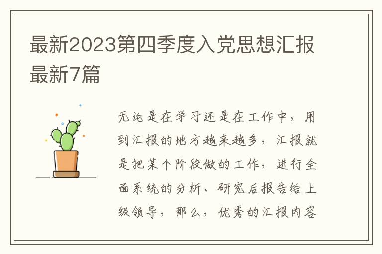 最新2023第四季度入党思想汇报最新