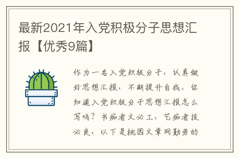 最新2021年入党积极分子思想汇报【
