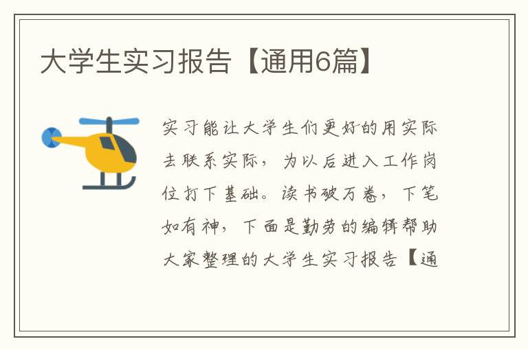 大学生实习报告【通用6篇】