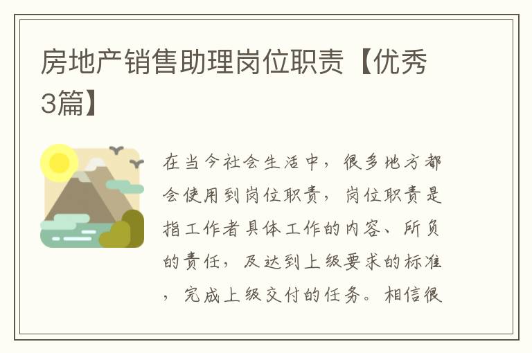 房地产销售助理岗位职责【优秀3篇