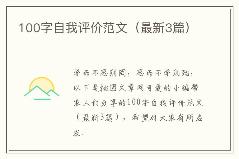 100字自我评价范文(最新3篇)