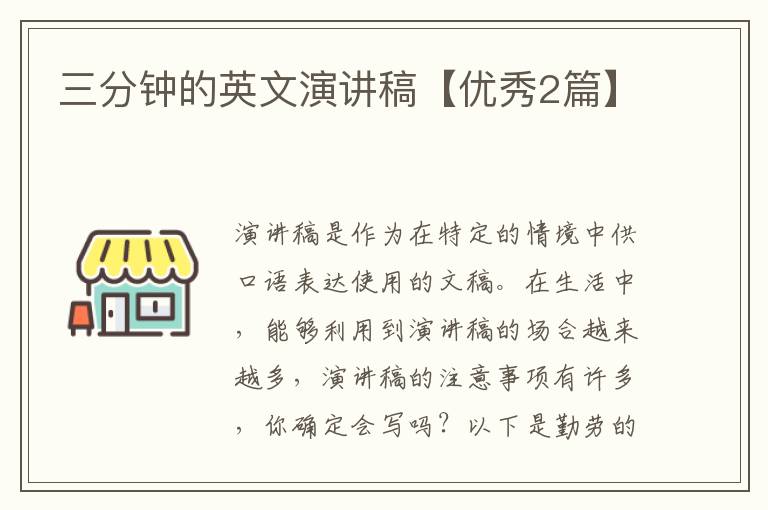 三分钟的英文演讲稿【优秀2篇】
