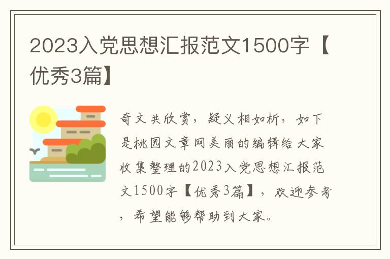 2023入党思想汇报范文1500字【优秀3篇】