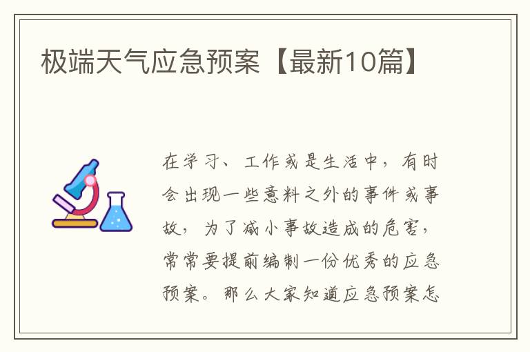 极端天气应急预案【最新10篇】