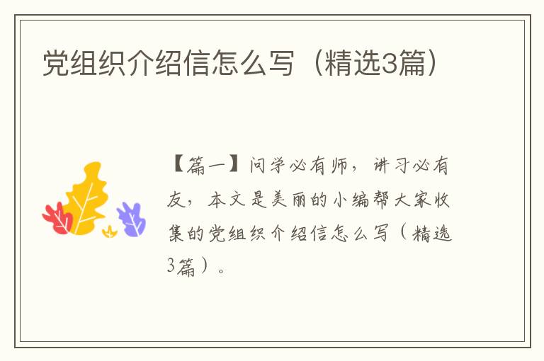 党组织介绍信怎么写（精选3篇）