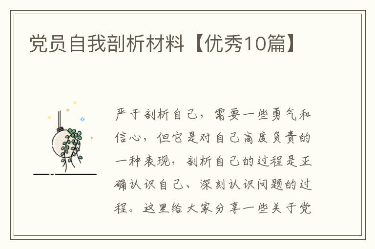 党员自我剖析材料【优秀10篇】