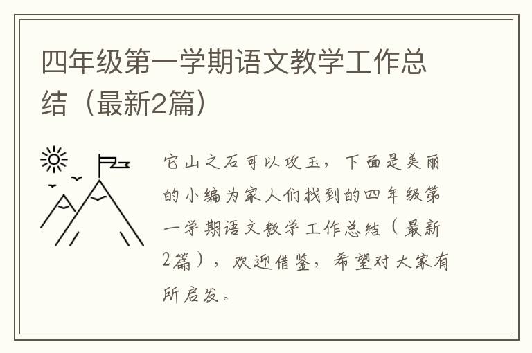 四年级第一学期语文教学工作总结（最