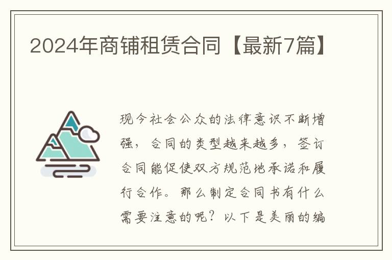 2024年商铺租赁合同【最新7篇】