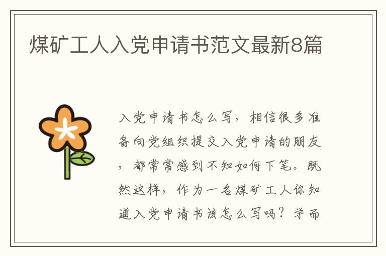 煤矿工人入党申请书范文最新8篇