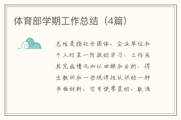 体育部学期工作总结(4篇)