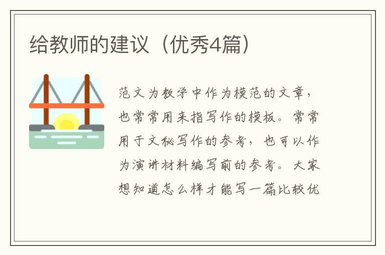 给教师的建议（优秀4篇）