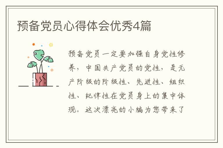预备党员心得体会优秀4篇
