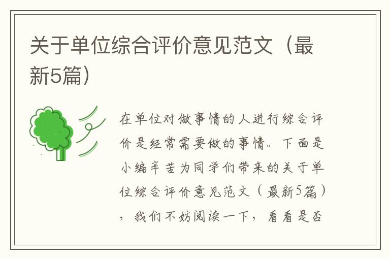 关于单位综合评价意见范文（最新5篇）