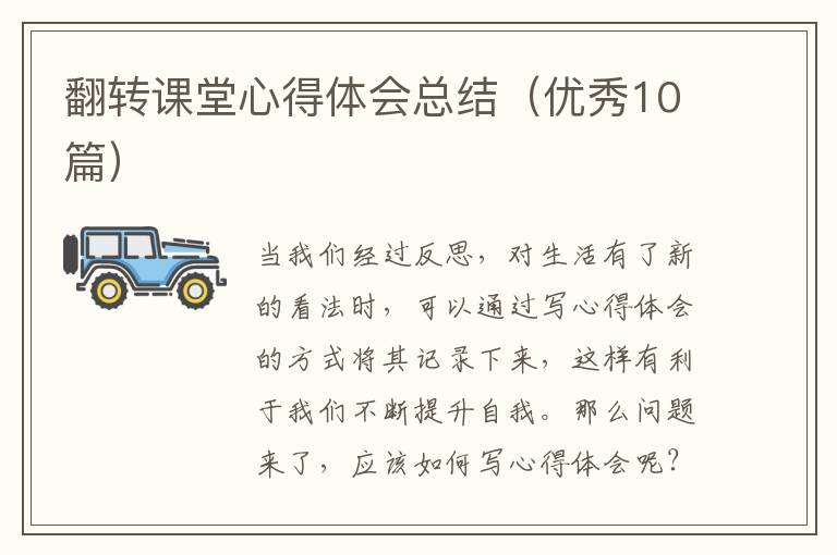 翻转课堂心得体会总结(优秀10篇)