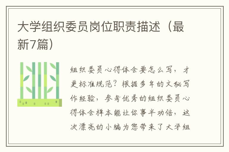大学组织委员岗位职责描述（最新7篇）