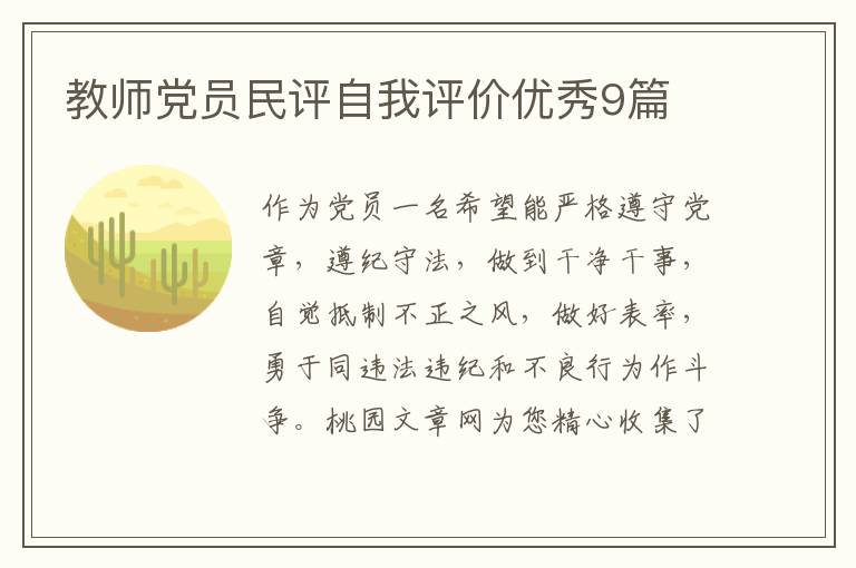 教师党员民评自我评价优秀9篇