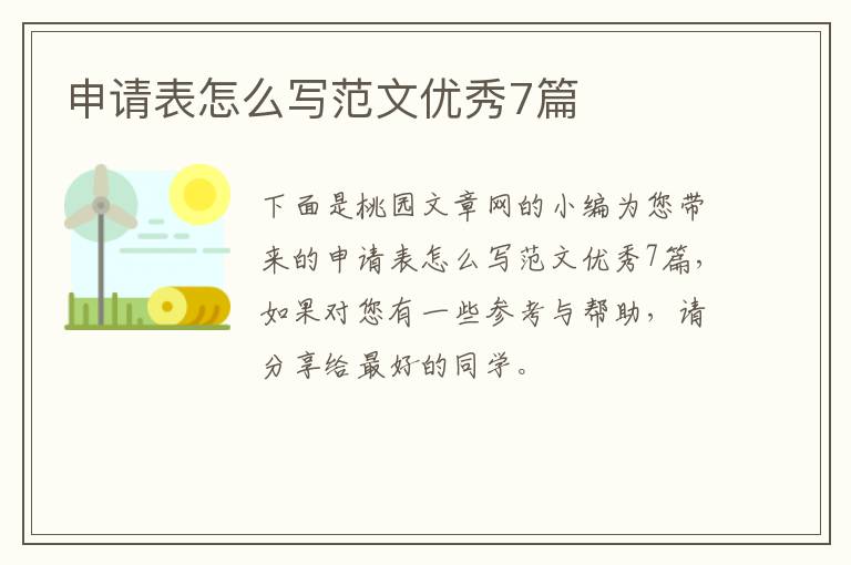 申请表怎么写范文优秀7篇
