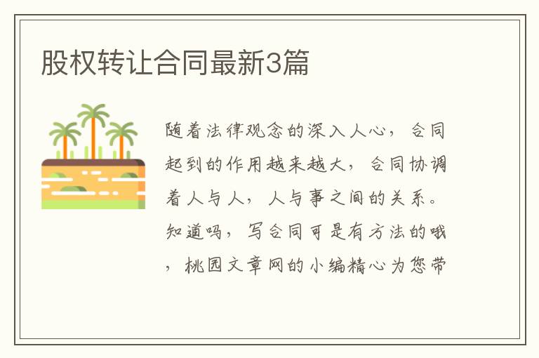 股权转让合同最新3篇
